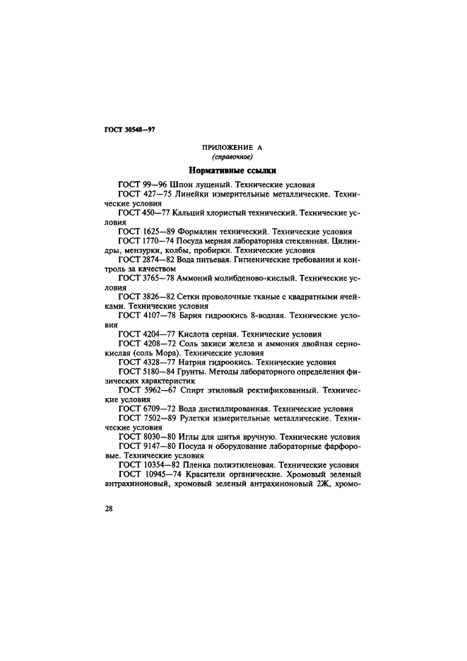 ГОСТ 30548-97,  32.