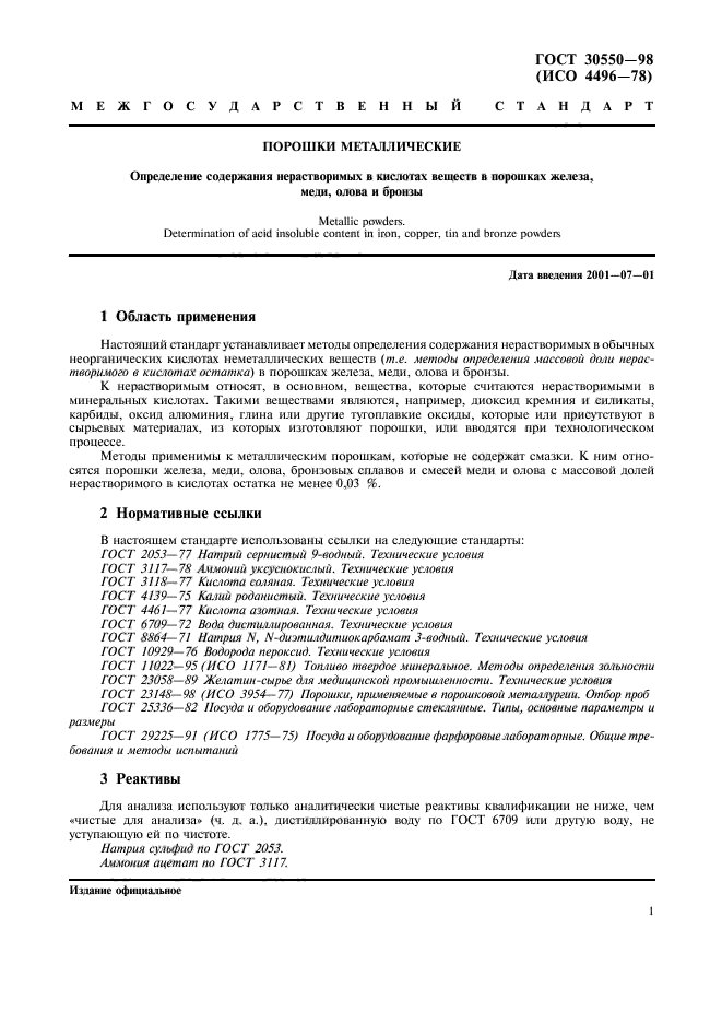 ГОСТ 30550-98,  4.