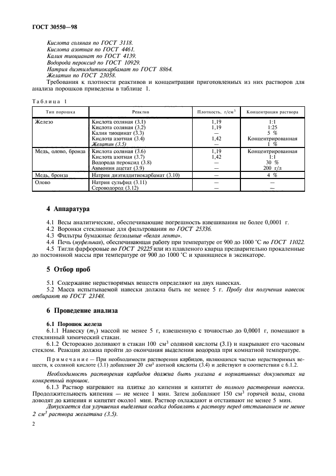 ГОСТ 30550-98,  5.