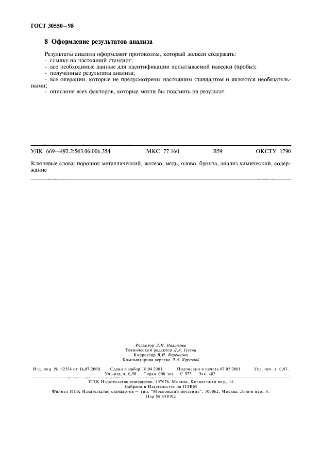 ГОСТ 30550-98,  7.