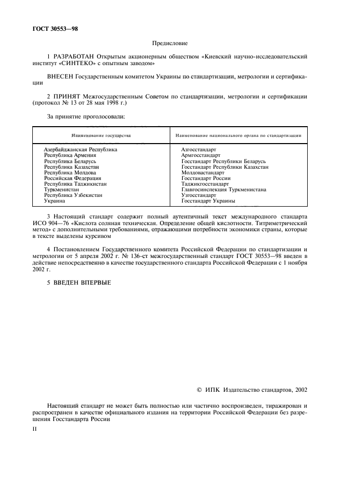 ГОСТ 30553-98,  2.