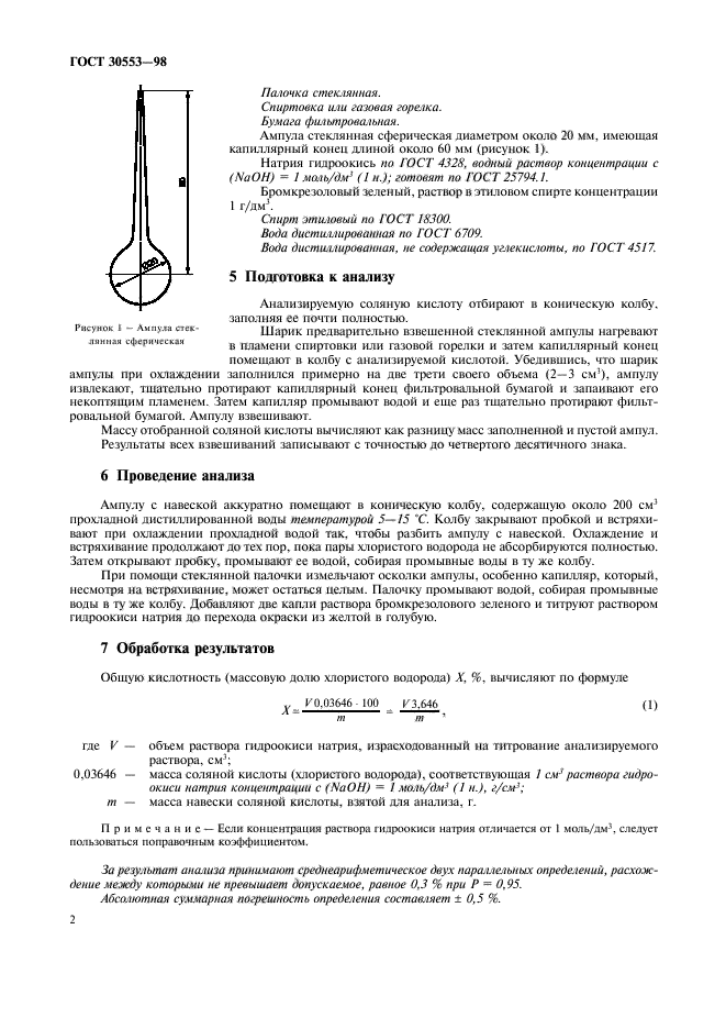 ГОСТ 30553-98,  5.