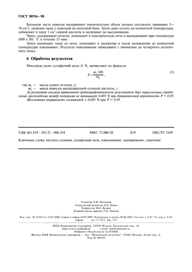 ГОСТ 30554-98,  4.