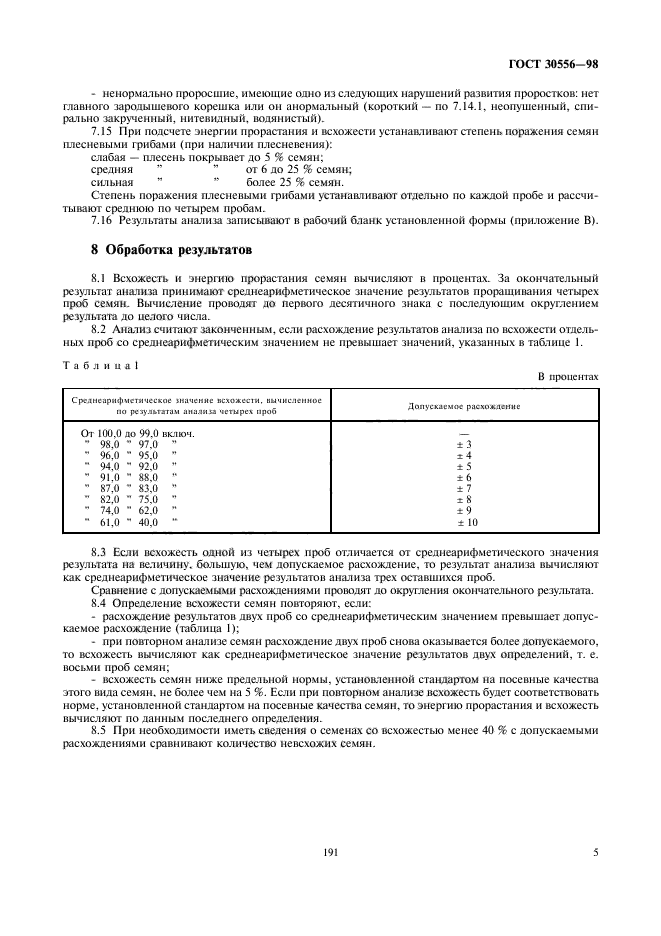 ГОСТ 30556-98,  7.