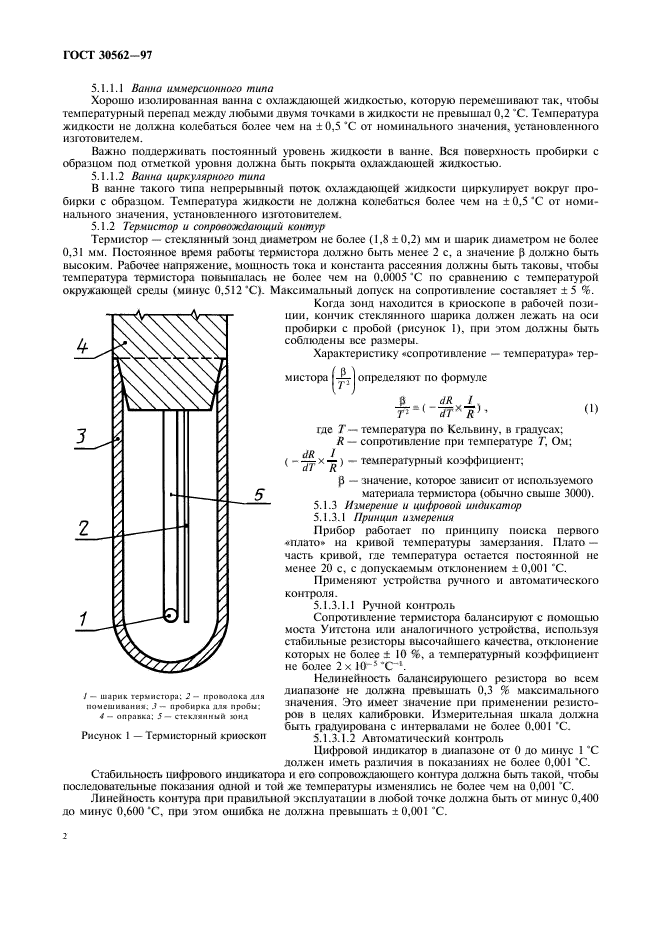 ГОСТ 30562-97,  5.