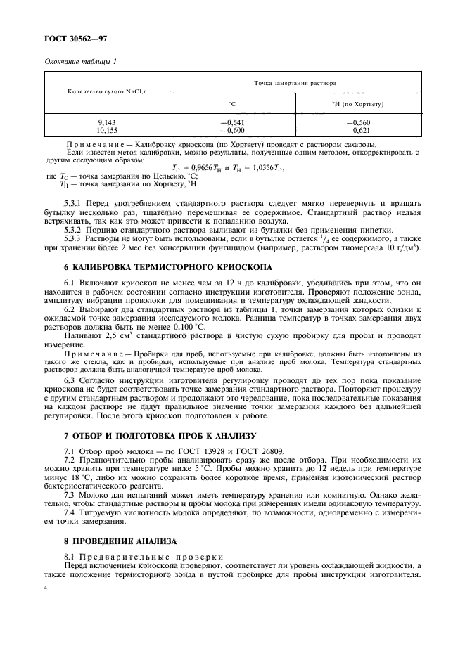 ГОСТ 30562-97,  7.