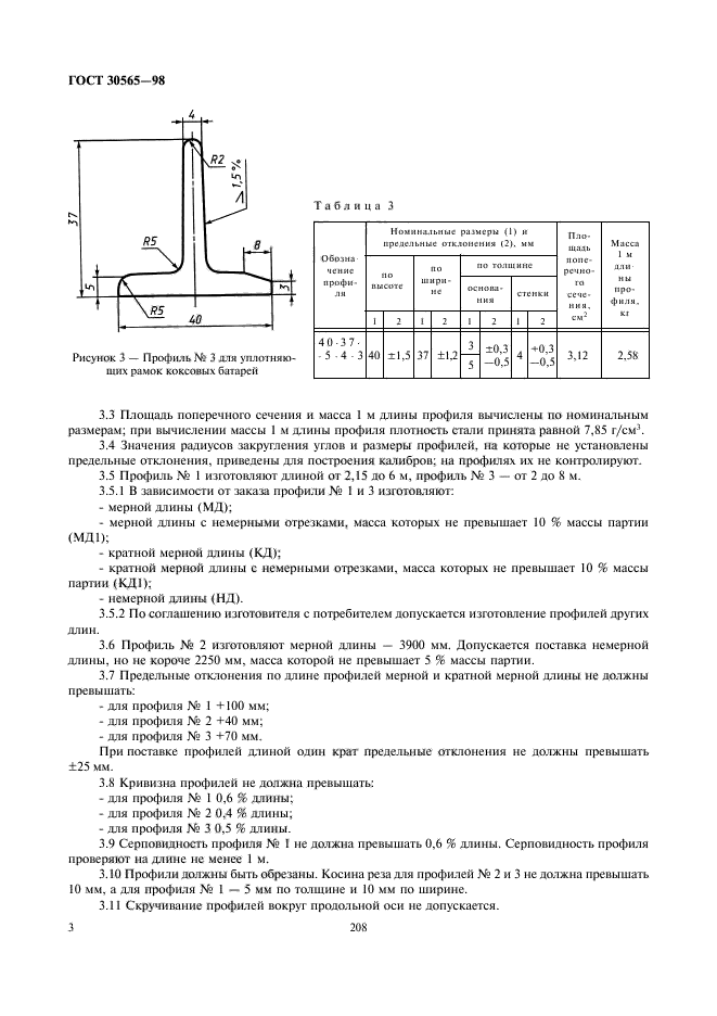 ГОСТ 30565-98,  5.