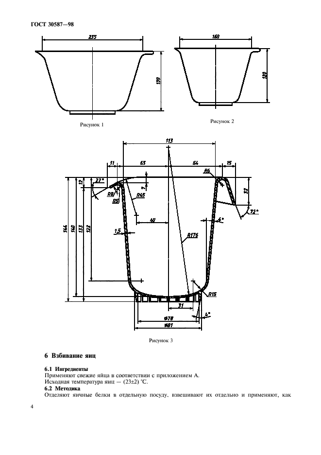 ГОСТ 30587-98,  8.