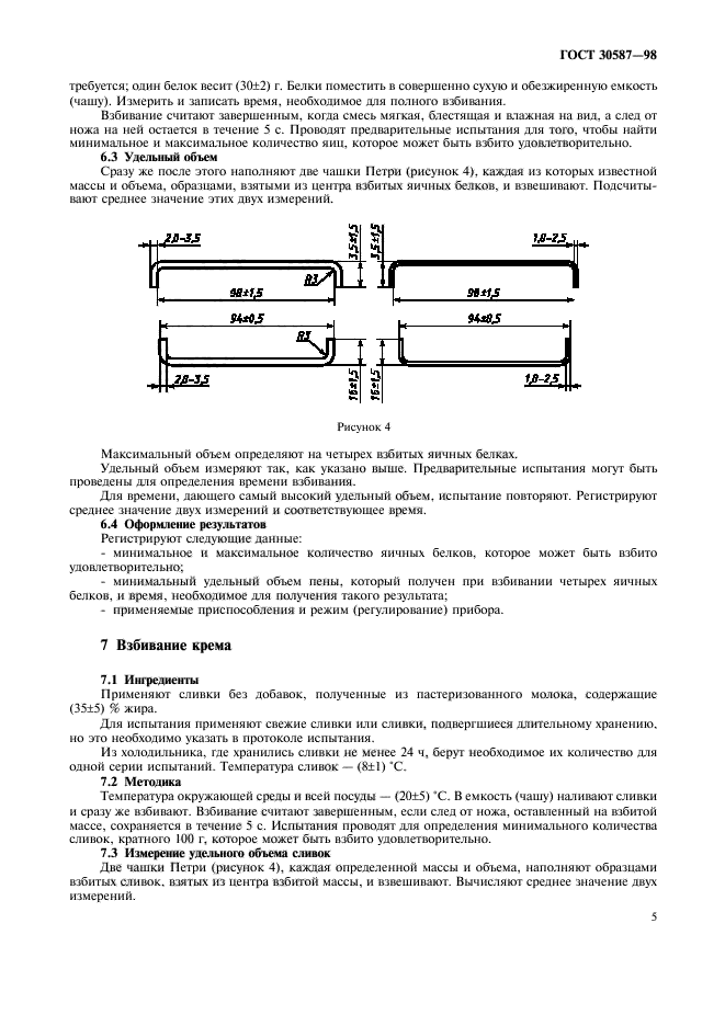 ГОСТ 30587-98,  9.