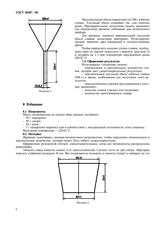 ГОСТ 30587-98,  10.