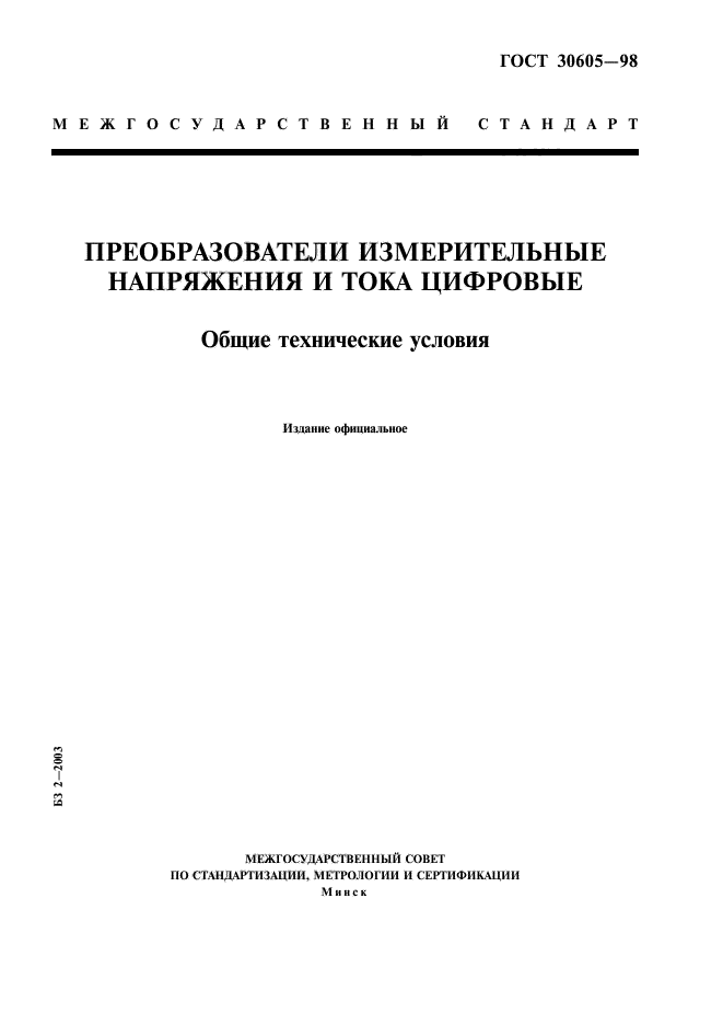 ГОСТ 30605-98,  1.