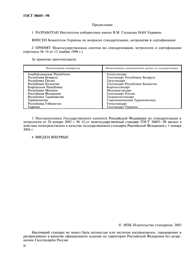 ГОСТ 30605-98,  2.