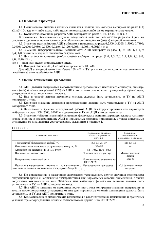 ГОСТ 30605-98,  6.