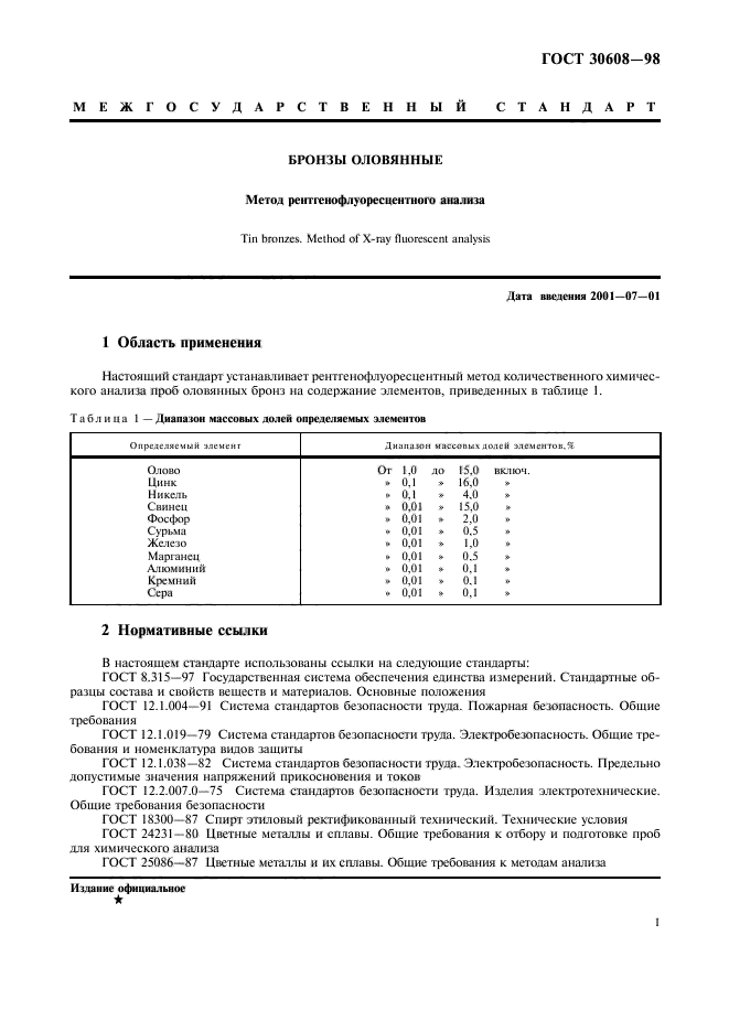 ГОСТ 30608-98,  4.