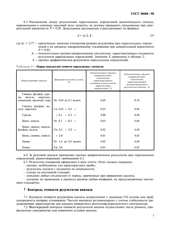 ГОСТ 30608-98,  6.