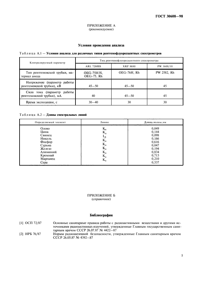 ГОСТ 30608-98,  8.