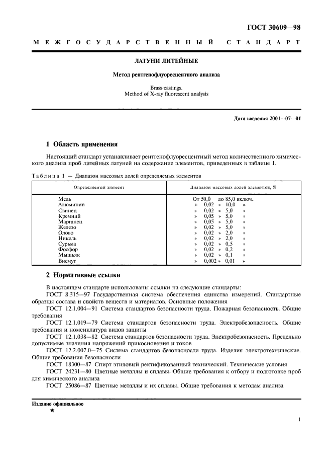 ГОСТ 30609-98,  3.