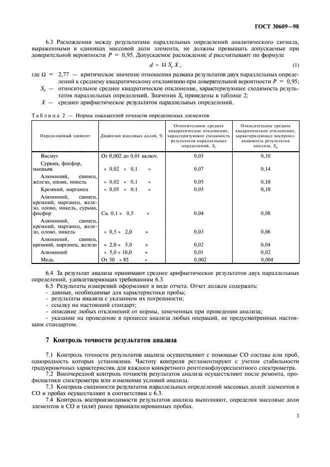 ГОСТ 30609-98,  5.