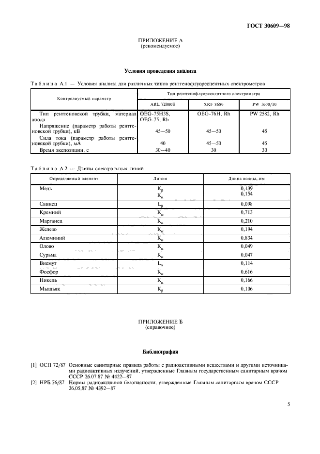 ГОСТ 30609-98,  7.