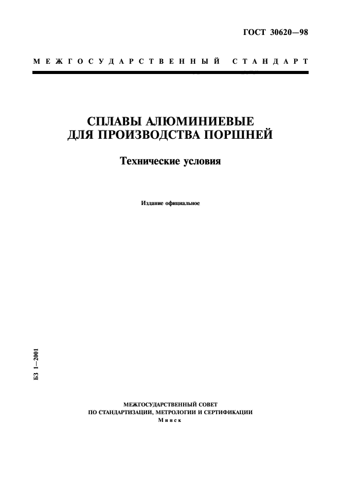 ГОСТ 30620-98,  1.