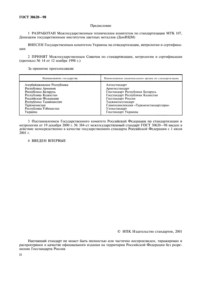 ГОСТ 30620-98,  2.