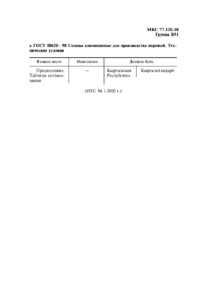 ГОСТ 30620-98,  4.