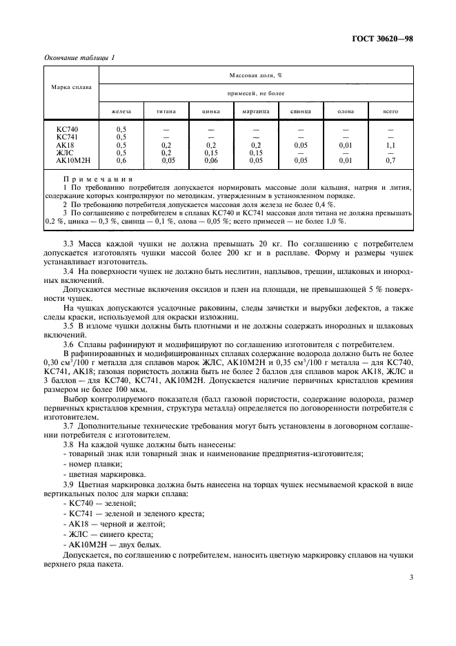 ГОСТ 30620-98,  7.