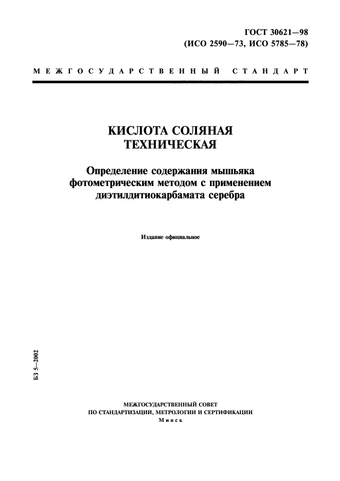 ГОСТ 30621-98,  1.