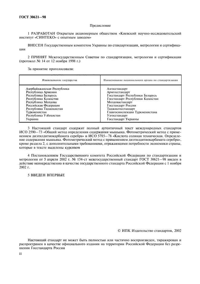 ГОСТ 30621-98,  2.