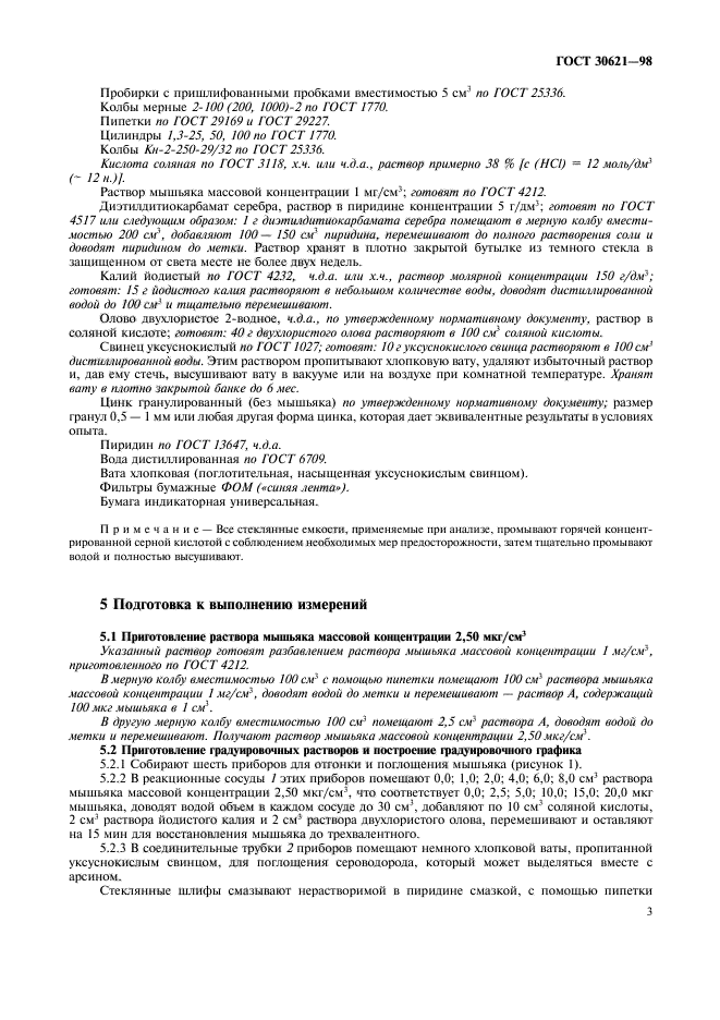 ГОСТ 30621-98,  5.