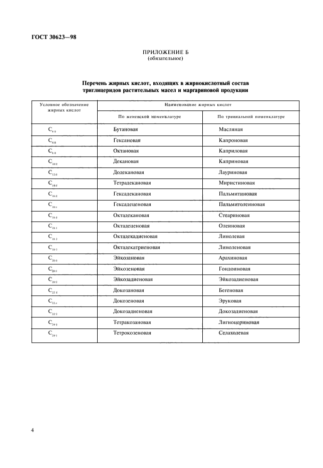 ГОСТ 30623-98,  6.