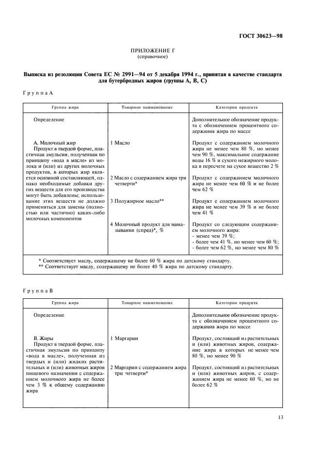 ГОСТ 30623-98,  15.