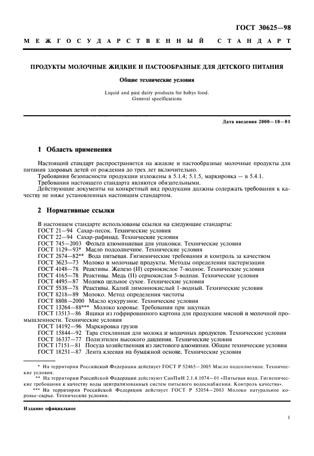 ГОСТ 30625-98,  3.