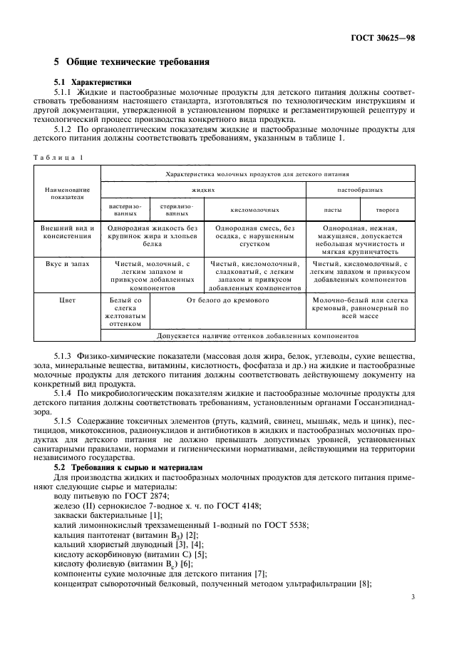 ГОСТ 30625-98,  5.