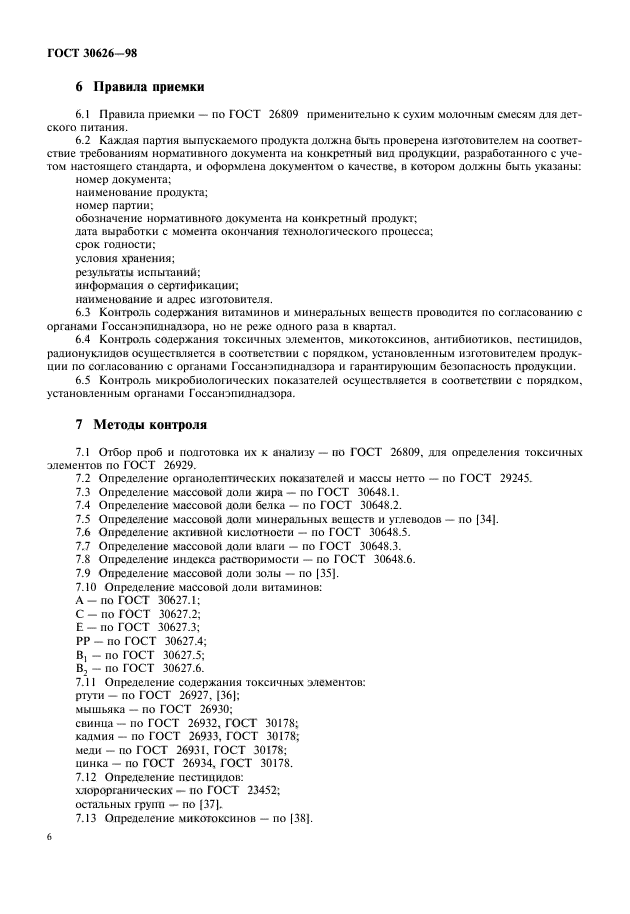 ГОСТ 30626-98,  8.