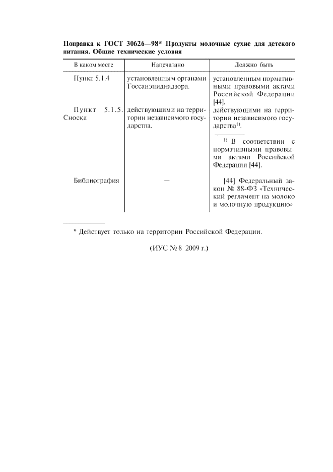 ГОСТ 30626-98,  11.