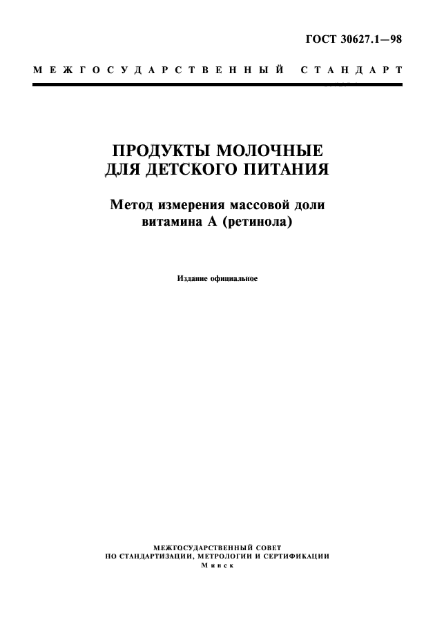 ГОСТ 30627.1-98,  1.