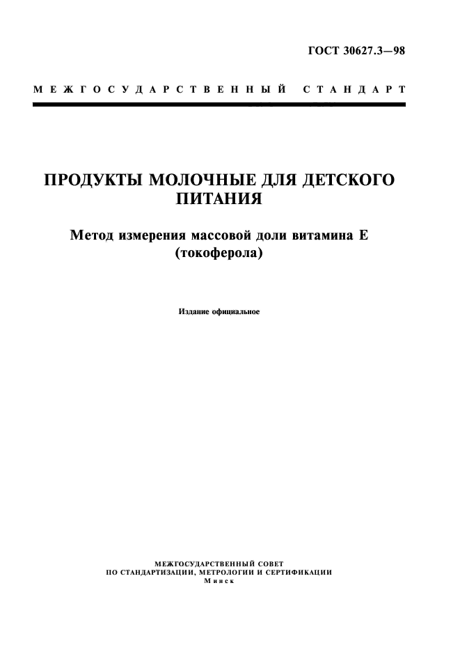 ГОСТ 30627.3-98,  1.