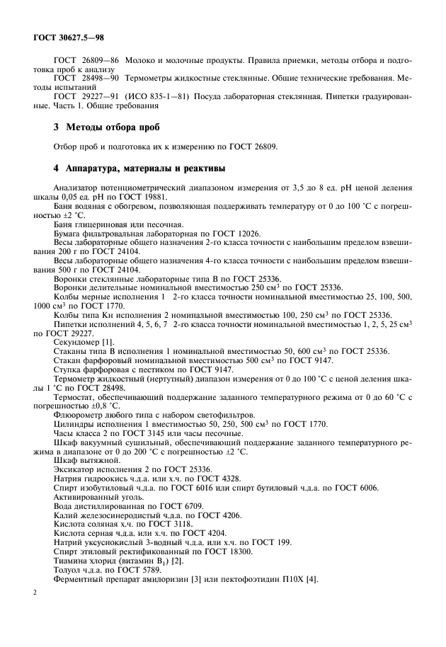 ГОСТ 30627.5-98,  4.