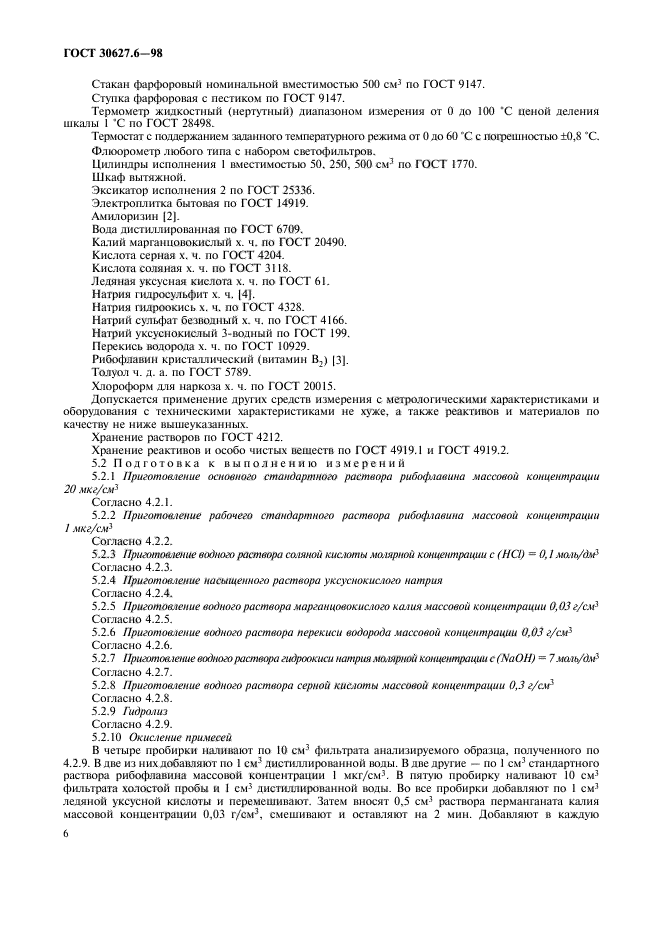 ГОСТ 30627.6-98,  9.