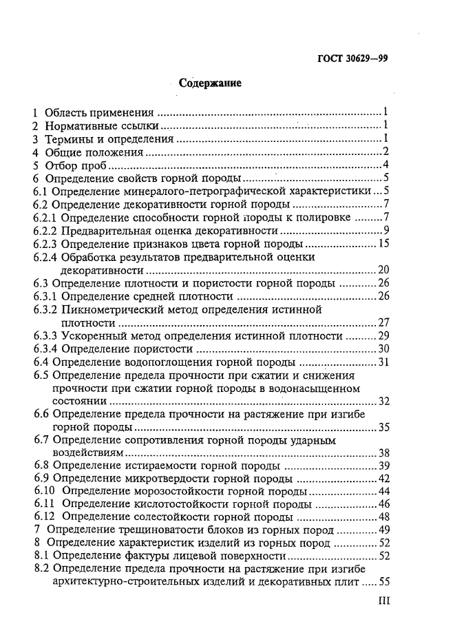 ГОСТ 30629-99,  3.