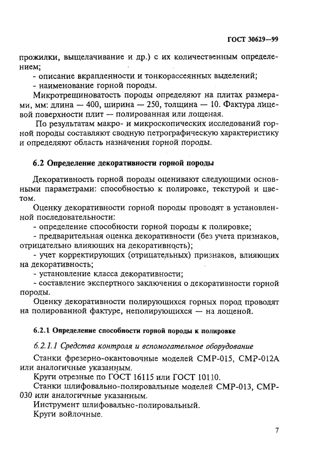 ГОСТ 30629-99,  11.