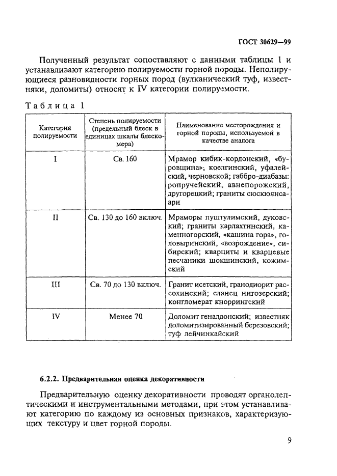 ГОСТ 30629-99,  13.