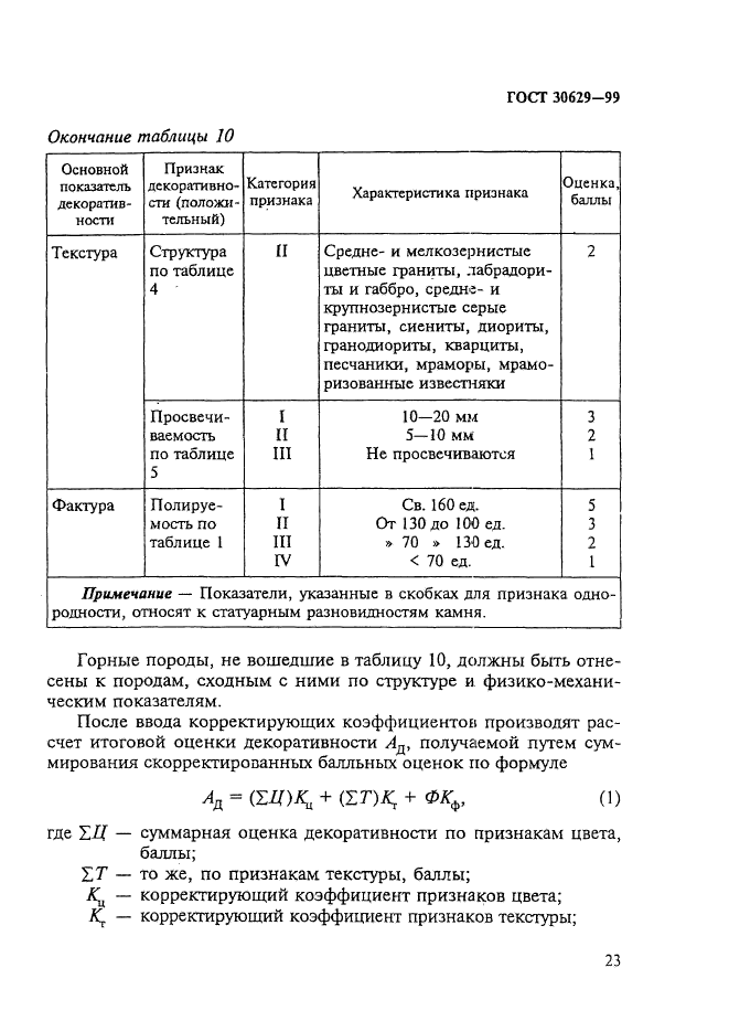 ГОСТ 30629-99,  27.