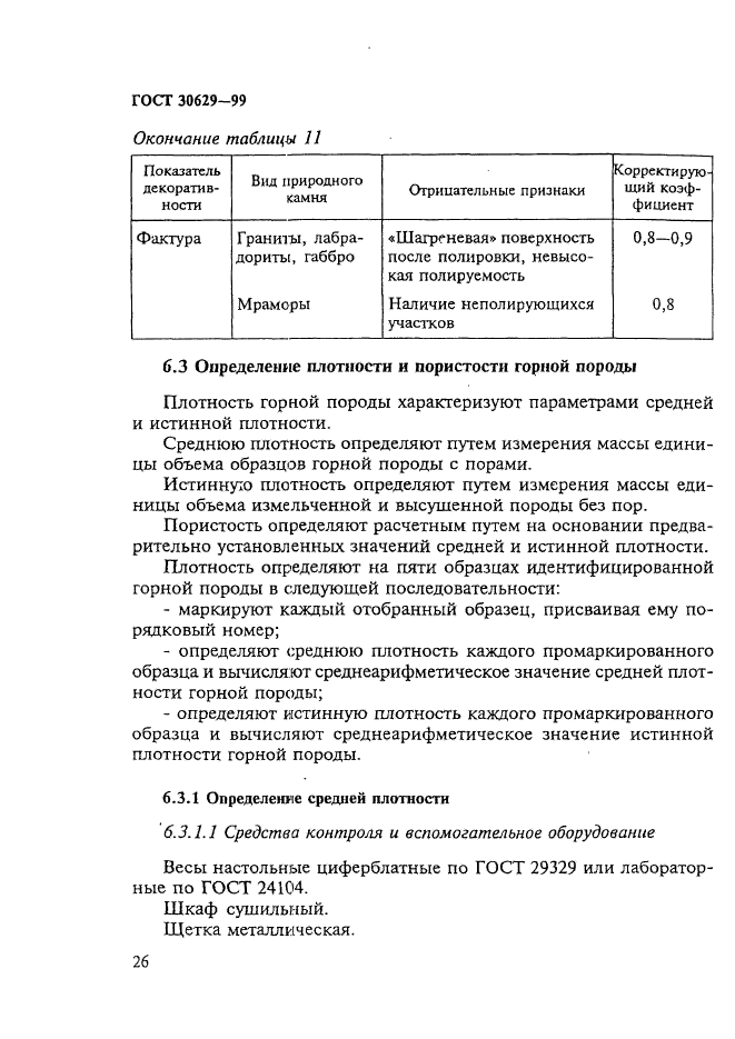 ГОСТ 30629-99,  30.