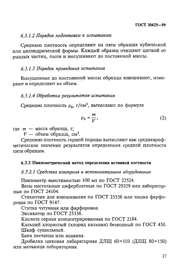 ГОСТ 30629-99,  31.