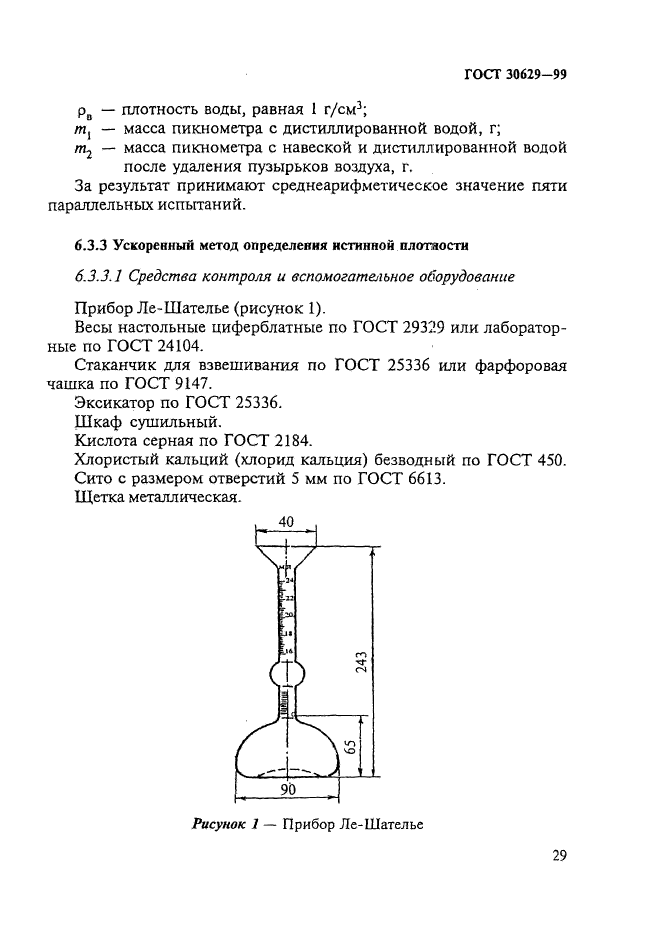 ГОСТ 30629-99,  33.