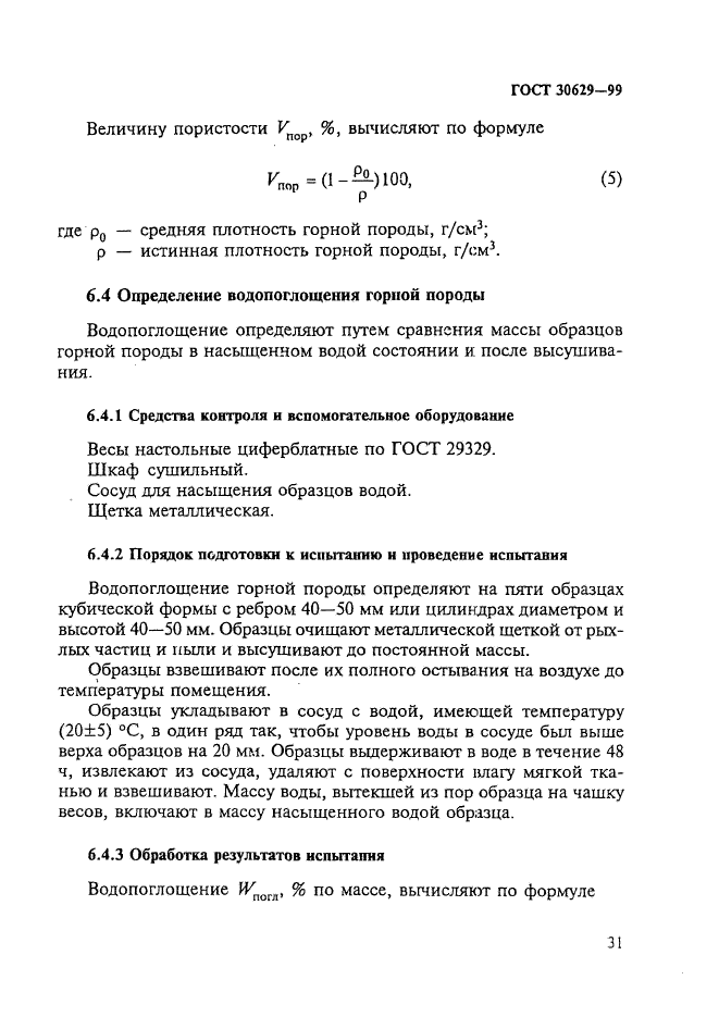 ГОСТ 30629-99,  35.