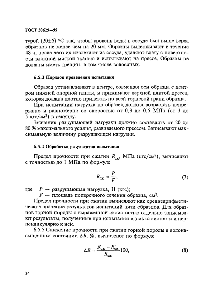 ГОСТ 30629-99,  38.