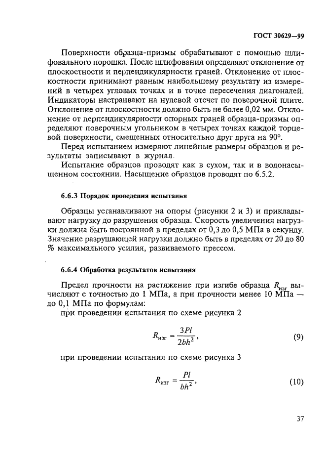 ГОСТ 30629-99,  41.